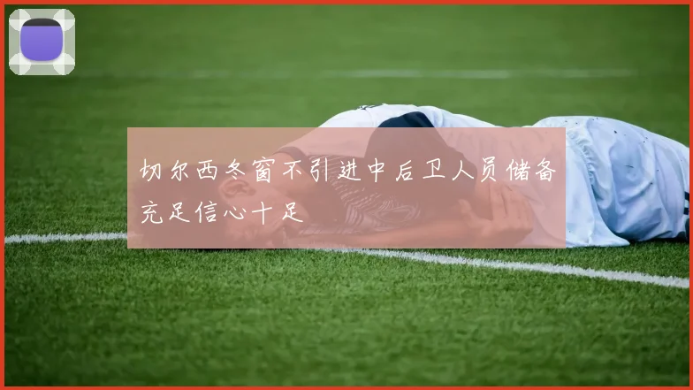 切尔西冬窗不引进中后卫人员储备充足信心十足