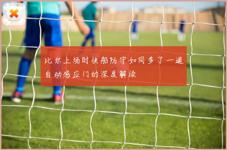 比尔上场时快船防守如同多了一道自动感应门的深度解读
