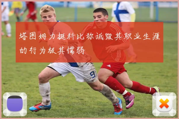 塔图姆力挺科比称诋毁其职业生涯的行为极其懦弱