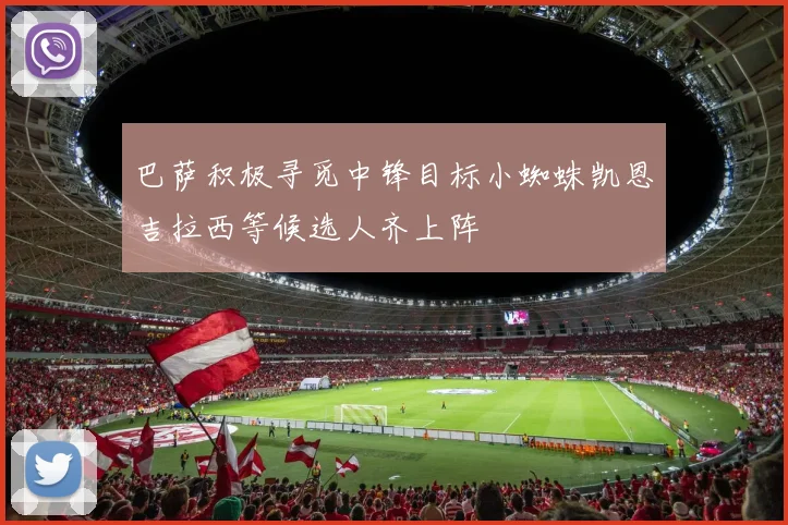 巴萨积极寻觅中锋目标小蜘蛛凯恩吉拉西等候选人齐上阵