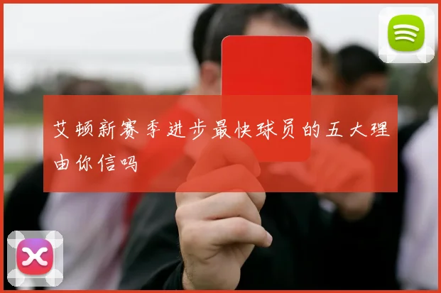艾顿新赛季进步最快球员的五大理由你信吗
