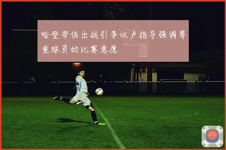 哈登带伤出战引争议卢指导强调尊重球员的比赛意愿
