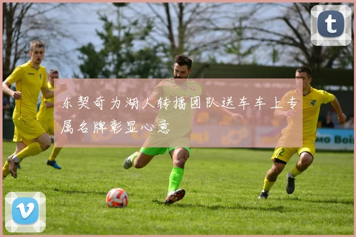 东契奇为湖人转播团队送车车上专属名牌彰显心意