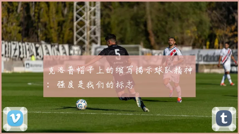 克洛普帽子上的缩写揭示球队精神：强度是我们的标志